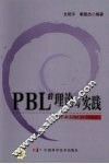 PBL的理论与实践