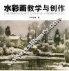 水彩画教学与创作