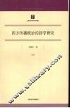 西方传播政治经济学研究