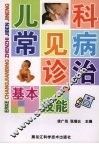 儿科常见病诊治基本技能