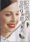 职场高效女性9种思维模式