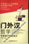 门外汉哲学  专家看不到的地方
