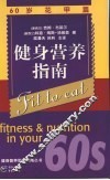 健身营养指南  60岁花甲篇