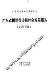 广东省国民经济和社会发展报告  2007