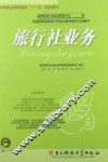 旅行社业务