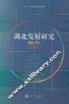 湖北发展研究报告  2007
