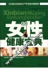 新编女性健康宝典