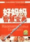 好妈妈智慧宝典