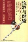 饮酒与健康
