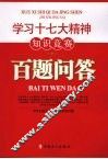 学习十七大精神知识竞赛百题问答