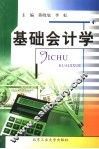 基础会计学