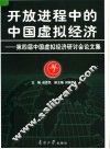 开放进程中的中国虚拟经济：第四届中国虚拟经济研讨会论文集