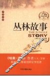 丛林故事