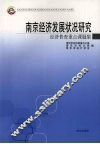 南京经济发展状况研究  经济普查重点课题集