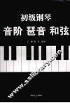 初级钢琴：音阶  琶音  和弦