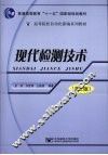 现代检测技术  第2版