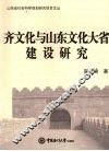 齐文化与山东文化大省建设研究