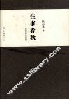 往事春秋：我的成长历程 电子书封面