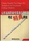 山东省高职高专英语应用能力考试精典题库