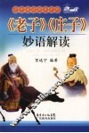 老子庄子妙语解读