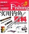 实用钓鱼百科