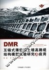 DMR互锚式薄壁挡土墙高路堤结构模型试验研究及应用