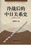 冷战后的中日关系史  1989-2006