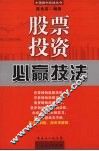 股票投资必赢技法  第2版