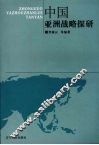 中国亚洲战略探研