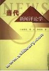 当代新闻评论学