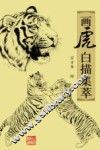 画虎白描集萃