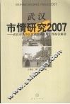 武汉市情研究2007  武汉市及各区党代会和政府工作报告解读