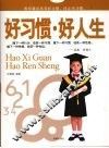 好习惯·好人生