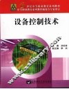 设备控制技术