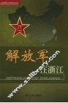 解放军在浙江