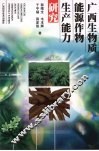 广西生物质能源作物生产能力研究