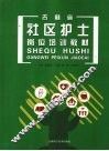 吉林省社区护士岗位培训教材
