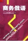 商务俄语