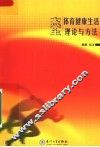 大学生体育健康生活理论与方法
