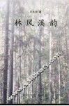 林风溪韵 电子书封面