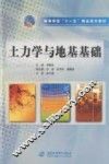 土力学与地基基础