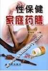 性保健家庭药膳