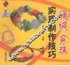 绳编穿珠实用制作技巧
