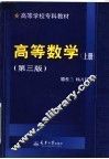 高等数学  上  第3版