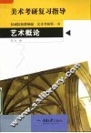 艺术概论
