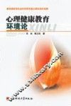 心理健康教育环境论