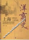 洋商史  上海1843-1956