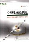 心理生态系统论