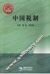 中国税制