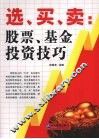 选、买、卖：股票、基金投资技巧